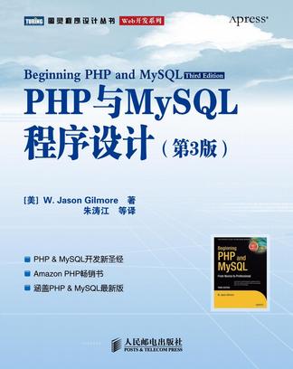 PHP与MySQL程序设计(第3版)